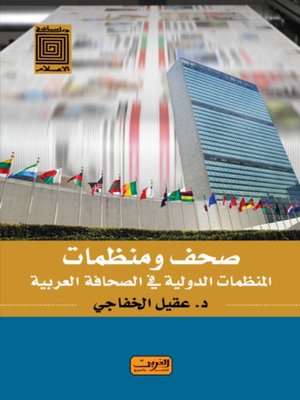 cover image of صحف ومنظمات